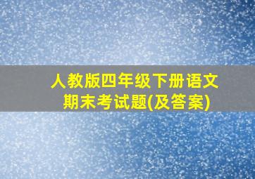 人教版四年级下册语文期末考试题(及答案)