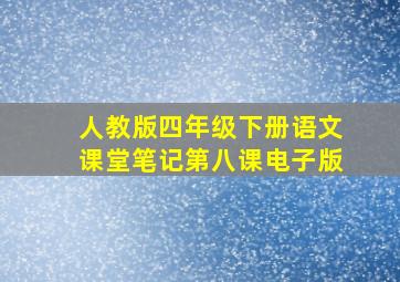 人教版四年级下册语文课堂笔记第八课电子版