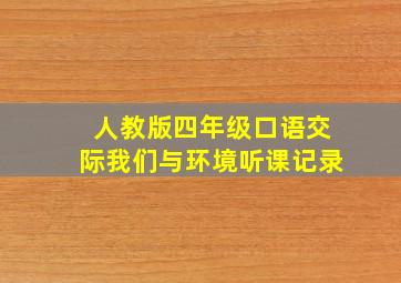 人教版四年级口语交际我们与环境听课记录