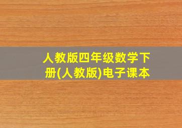 人教版四年级数学下册(人教版)电子课本