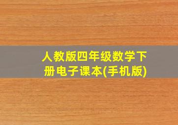 人教版四年级数学下册电子课本(手机版)