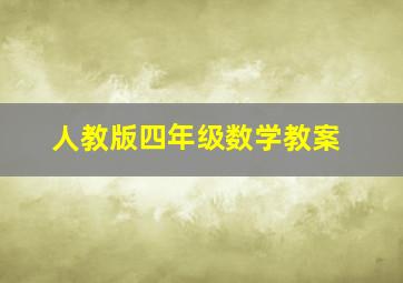 人教版四年级数学教案