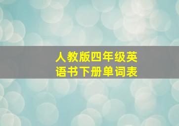 人教版四年级英语书下册单词表