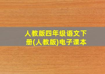 人教版四年级语文下册(人教版)电子课本