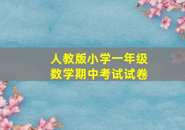 人教版小学一年级数学期中考试试卷