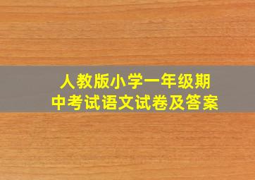 人教版小学一年级期中考试语文试卷及答案