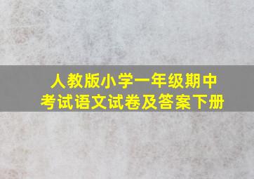 人教版小学一年级期中考试语文试卷及答案下册