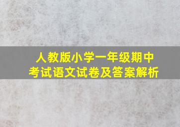 人教版小学一年级期中考试语文试卷及答案解析