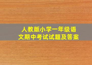 人教版小学一年级语文期中考试试题及答案