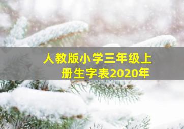 人教版小学三年级上册生字表2020年