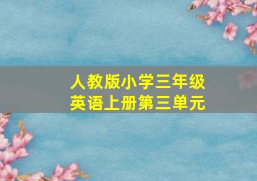 人教版小学三年级英语上册第三单元