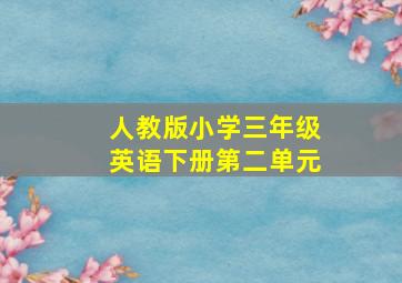 人教版小学三年级英语下册第二单元