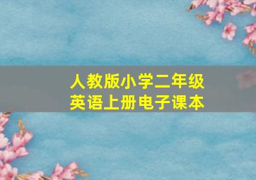 人教版小学二年级英语上册电子课本