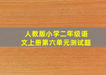 人教版小学二年级语文上册第六单元测试题