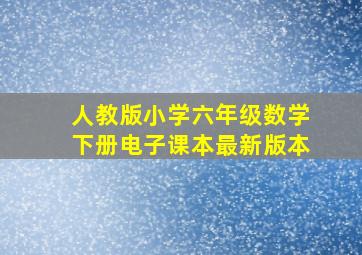 人教版小学六年级数学下册电子课本最新版本