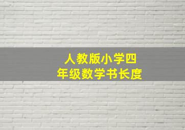 人教版小学四年级数学书长度