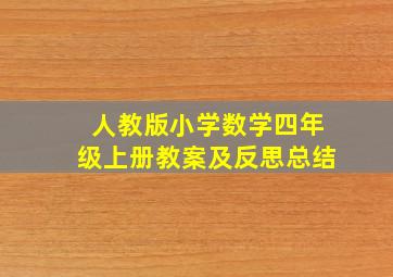 人教版小学数学四年级上册教案及反思总结