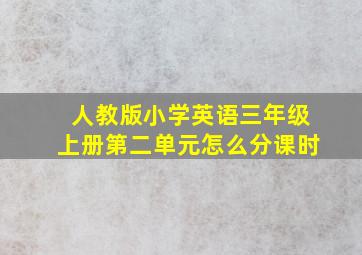 人教版小学英语三年级上册第二单元怎么分课时