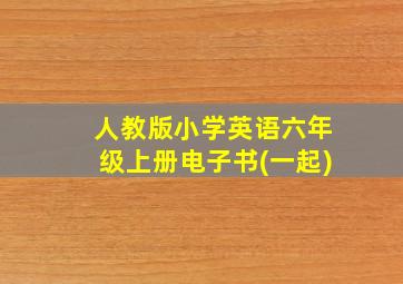 人教版小学英语六年级上册电子书(一起)