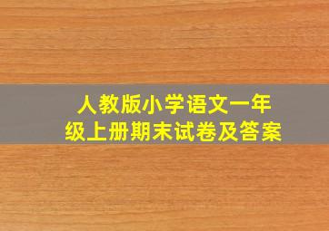 人教版小学语文一年级上册期末试卷及答案