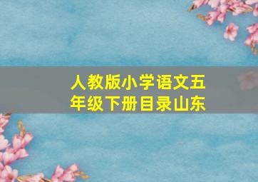 人教版小学语文五年级下册目录山东