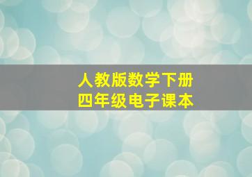 人教版数学下册四年级电子课本