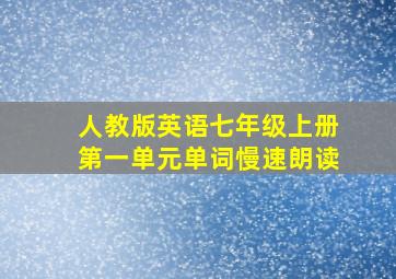 人教版英语七年级上册第一单元单词慢速朗读