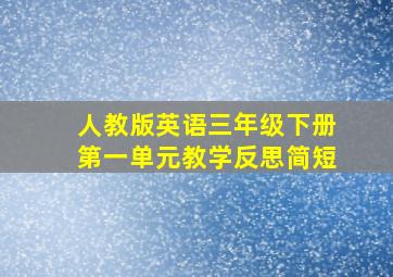 人教版英语三年级下册第一单元教学反思简短