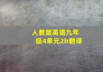 人教版英语九年级4单元2b翻译