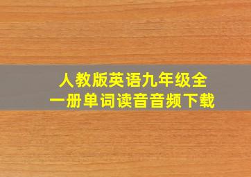 人教版英语九年级全一册单词读音音频下载