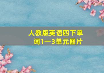 人教版英语四下单词1一3单元图片