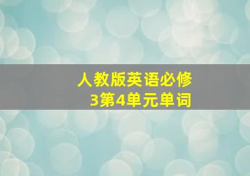 人教版英语必修3第4单元单词