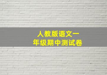 人教版语文一年级期中测试卷