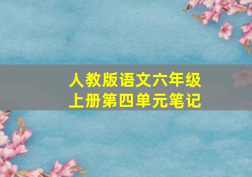 人教版语文六年级上册第四单元笔记