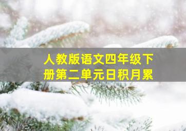 人教版语文四年级下册第二单元日积月累