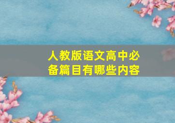 人教版语文高中必备篇目有哪些内容