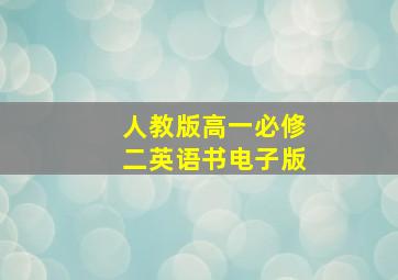 人教版高一必修二英语书电子版