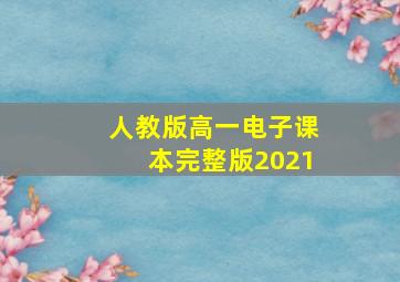 人教版高一电子课本完整版2021