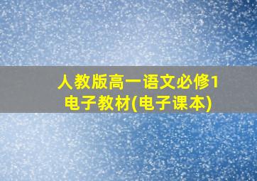 人教版高一语文必修1电子教材(电子课本)