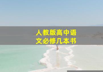 人教版高中语文必修几本书