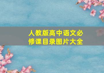 人教版高中语文必修课目录图片大全