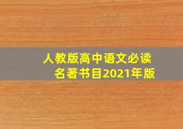 人教版高中语文必读名著书目2021年版