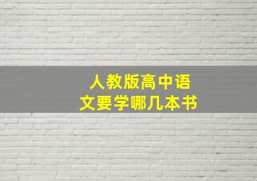 人教版高中语文要学哪几本书