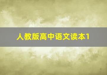 人教版高中语文读本1