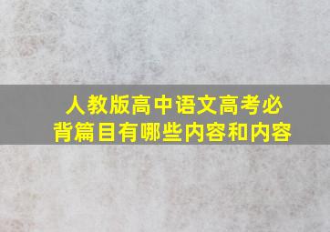 人教版高中语文高考必背篇目有哪些内容和内容