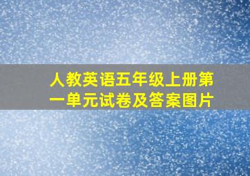 人教英语五年级上册第一单元试卷及答案图片