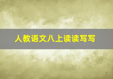 人教语文八上读读写写