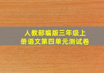 人教部编版三年级上册语文第四单元测试卷