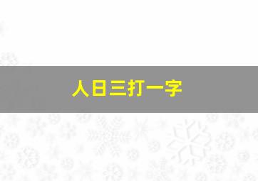 人日三打一字