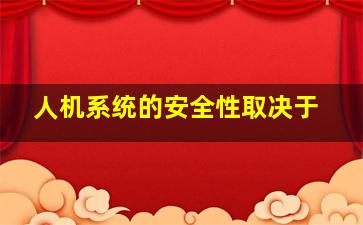 人机系统的安全性取决于